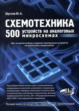 Шустов М. А. - Схемотехника. 500 устройств на аналоговых микросхемах (2013) djvu