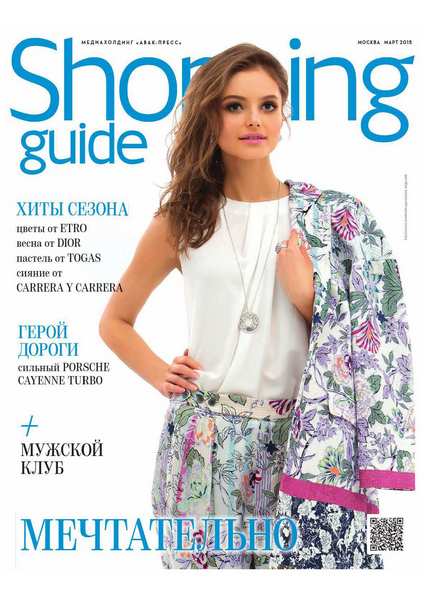 Shopping Guide №3 (март 2015)
