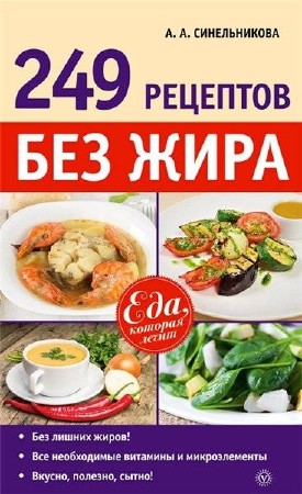 А.А. Синельникова. 249 рецептов без жира  