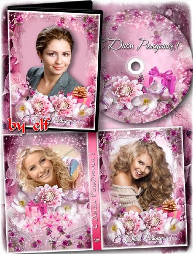  Праздничная обложка и задувка на DVD диск - С Днем Рождения