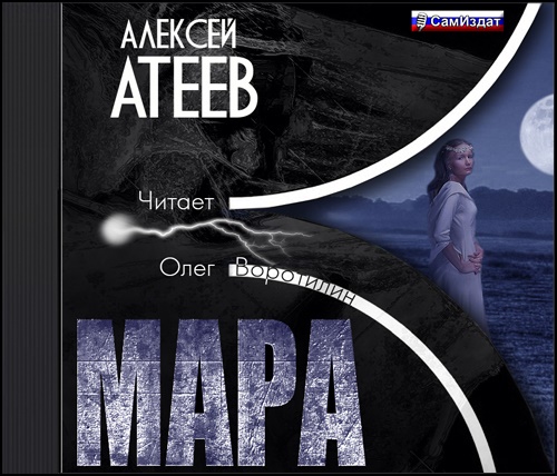 Атеев Алексей - Мара (Аудиокнига) (2015)