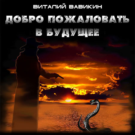Вавикин Виталий - Добро пожаловать в будущее  (Аудиокнига)
