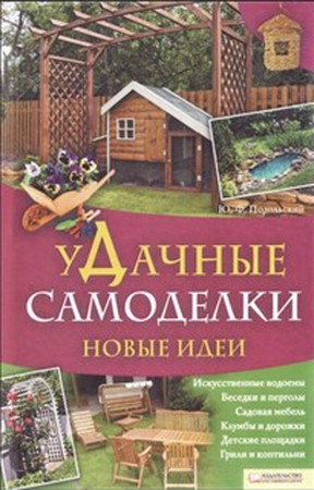 Подольский Ю. - Удачные самоделки. Новые идеи (2012) pdf
