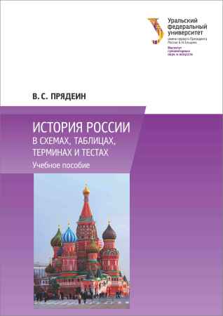 История России в схемах, таблицах, терминах и тестах