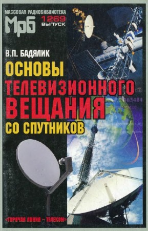 В.П. Бадялик - Основы телевизионного вещания со спутников