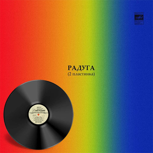 VA - Радуга (2 пластинка) (1980)