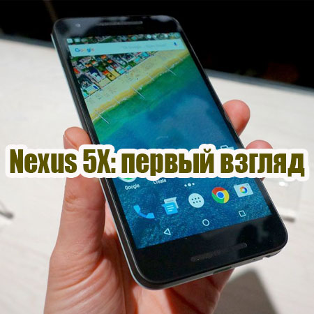 Nexus 5X: первый взгляд (2015) WebRip