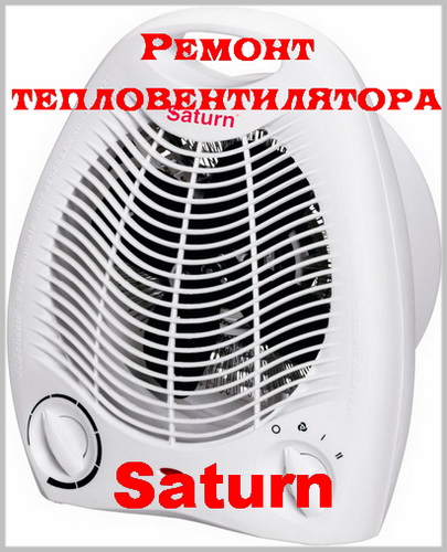Ремонт тепловентилятора Saturn (2015)