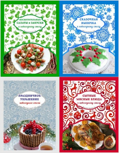 Серия книг: Вкусный Новый год (4 книги)