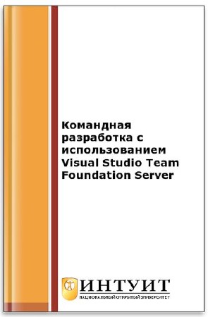  Командная разработка с использованием Visual Studio Team Foundation Server    