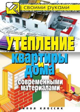 С.А. Хворостухина - Утепление квартиры и дома современными материалами (2011) pdf