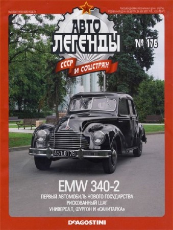 Автолегенды СССР и соцстран №176. EMW 340-2    