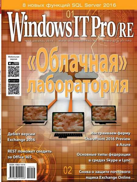 Windows IT Pro/RE №12 (декабрь 2015)