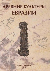 Древние культуры Евразии