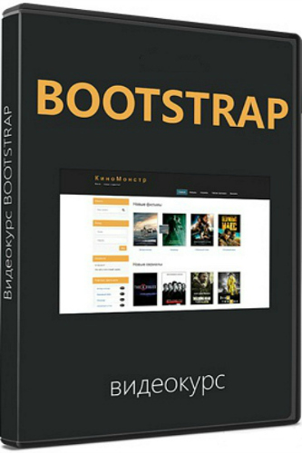 Bootstrap (2015) Видеокурс