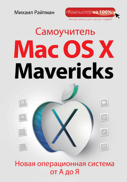 Михаил Райтман. Самоучитель Mac OS X Mavericks
