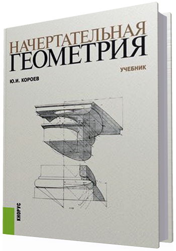 Начертательная геометрия. Учебник (3-е издание)