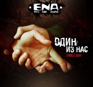 Evil Not Alone - Один из Нас (Single) (2015)
