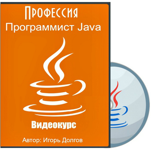 Профессия Программист Java (2015) Видеокурс без регистрации