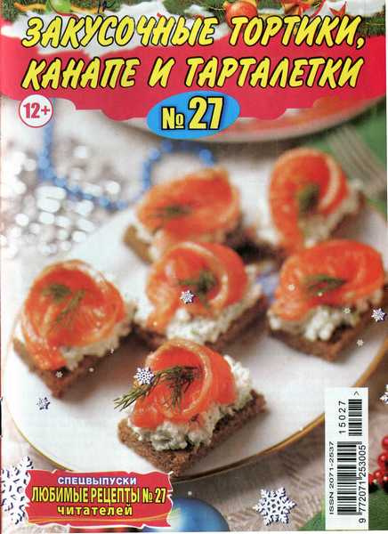 Любимые рецепты читателей. Спецвыпуск №27 (2015). Закусочные тортики, канапе и тарталетки