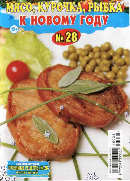 Любимые рецепты читателей. Спецвыпуск №28 (2015). Мясо, курочка, рыбка к Новому году