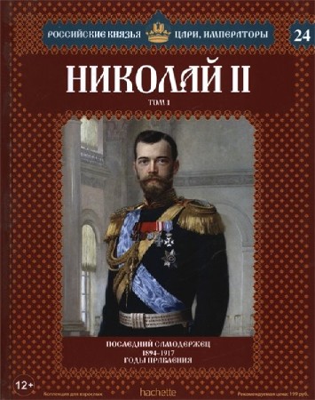  Российские князья, цари, императоры №24. Николай II    