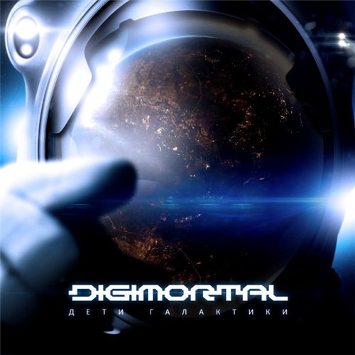 Digimortal - Дети Галактики (2015)