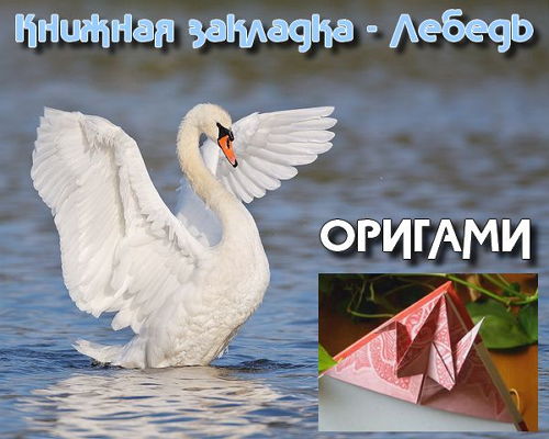  Книжная закладка - Лебедь. Оригами (2015) 