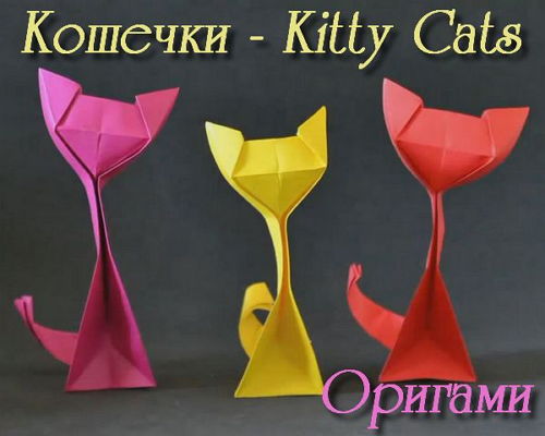  Кошечки - Kitty Cats. Оригами (2015) 