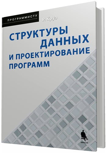 Структуры данных и проектирование программ (2-е издание)