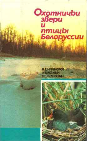 Охотничьи звери и птицы Белоруссии