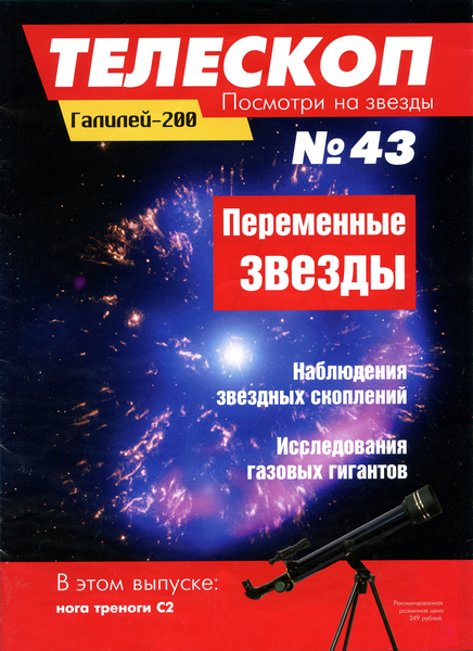 Телескоп. Посмотри на звезды №43 (июль 2015)