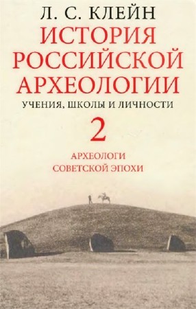  История российской археологии: учения, школы и личности   