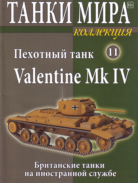 Танки Мира Коллекция №11 (2015). Пехотный танк Valentine MK IV