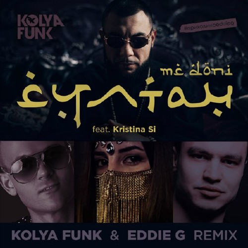MC Doni feat. Kristina Si - Султан (Kolya Funk & Eddie G Remix) (2015) 