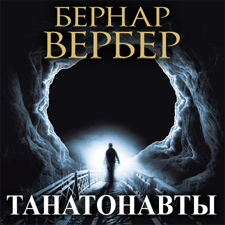 Вербер Бернар - Танатонавты  (Аудиокнига) читает И. Литвинов