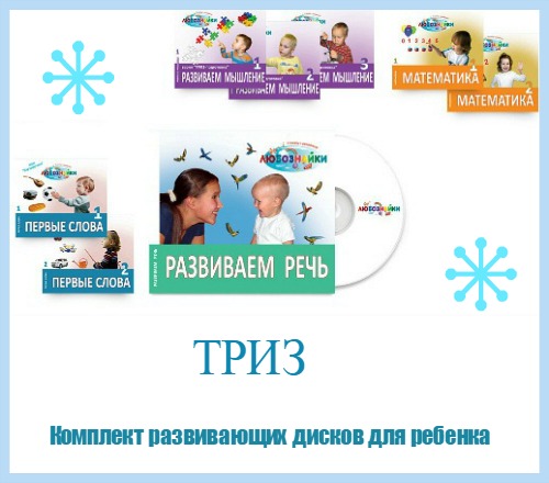 ТРИЗ. Комплект развивающих дисков для ребенка (2014) PCRec
