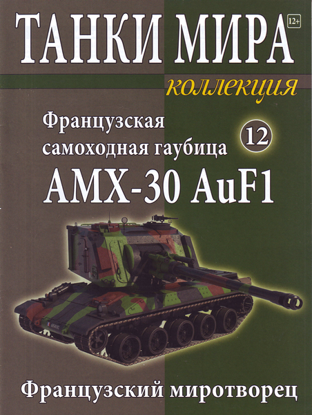 Танки Мира Коллекция №12 (2015). Французская самоходная гаубица AMX-30 AuF1