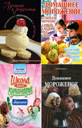 коллектив - Домашнее мороженое. Сборник (7 книг)