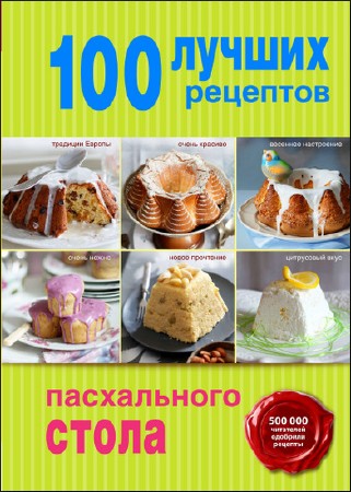 А. Братушева. 100 лучших рецептов пасхального стола   