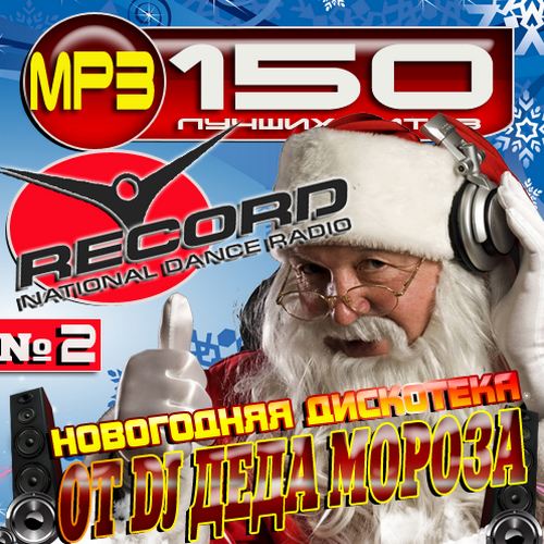 Новогодняя дискотека от DJ Деда Мороза (2015)