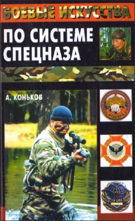  Андрей Коньков. Боевые искусства по системе спецназа  