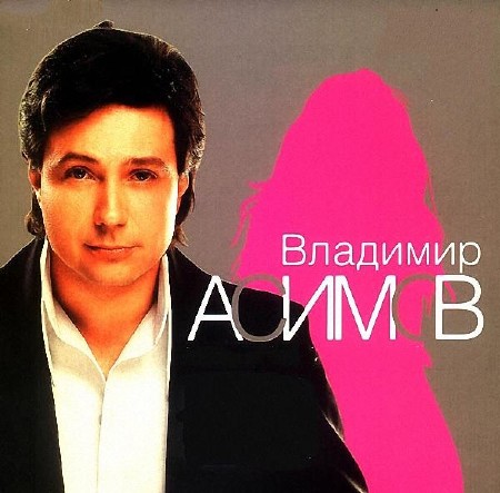 Владимир Асимов - Дискография (1998 - 2004)  