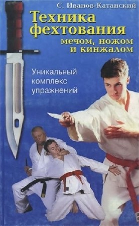  Сергей Иванов-Катанский. Техника фехтования мечом, ножом и кинжалом 