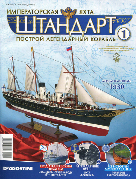 Императорская яхта «Штандарт» №1 (2016)