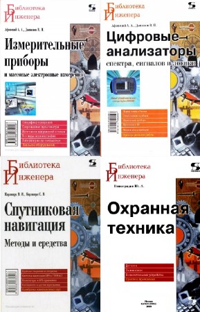 коллектив - Библиотека инженера (СОЛОН-Пресс). Сборник (20 книг)