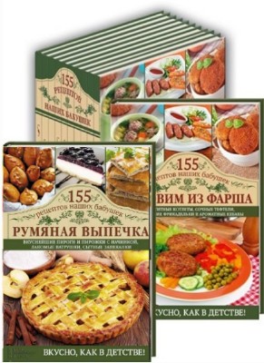 С. Семенова - 155 рецептов наших бабушек. Сборник (5 книг)