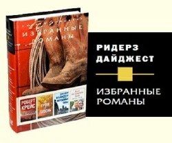 Избранные романы. Ридерз Дайджест (89 книг)