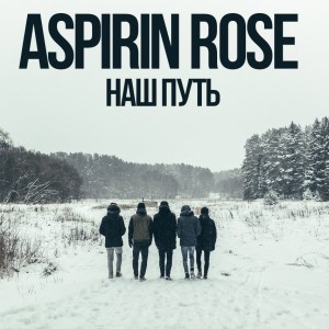 Aspirin Rose - Наш Путь (Single) (2016)