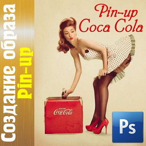  Создание образа Pin-up Coca Cola (2016) 